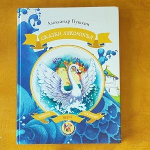 Kids Book In Russian. Сказки Лукоморья. Skazki Lukomor'ya. Pushkin. Пушкин.
